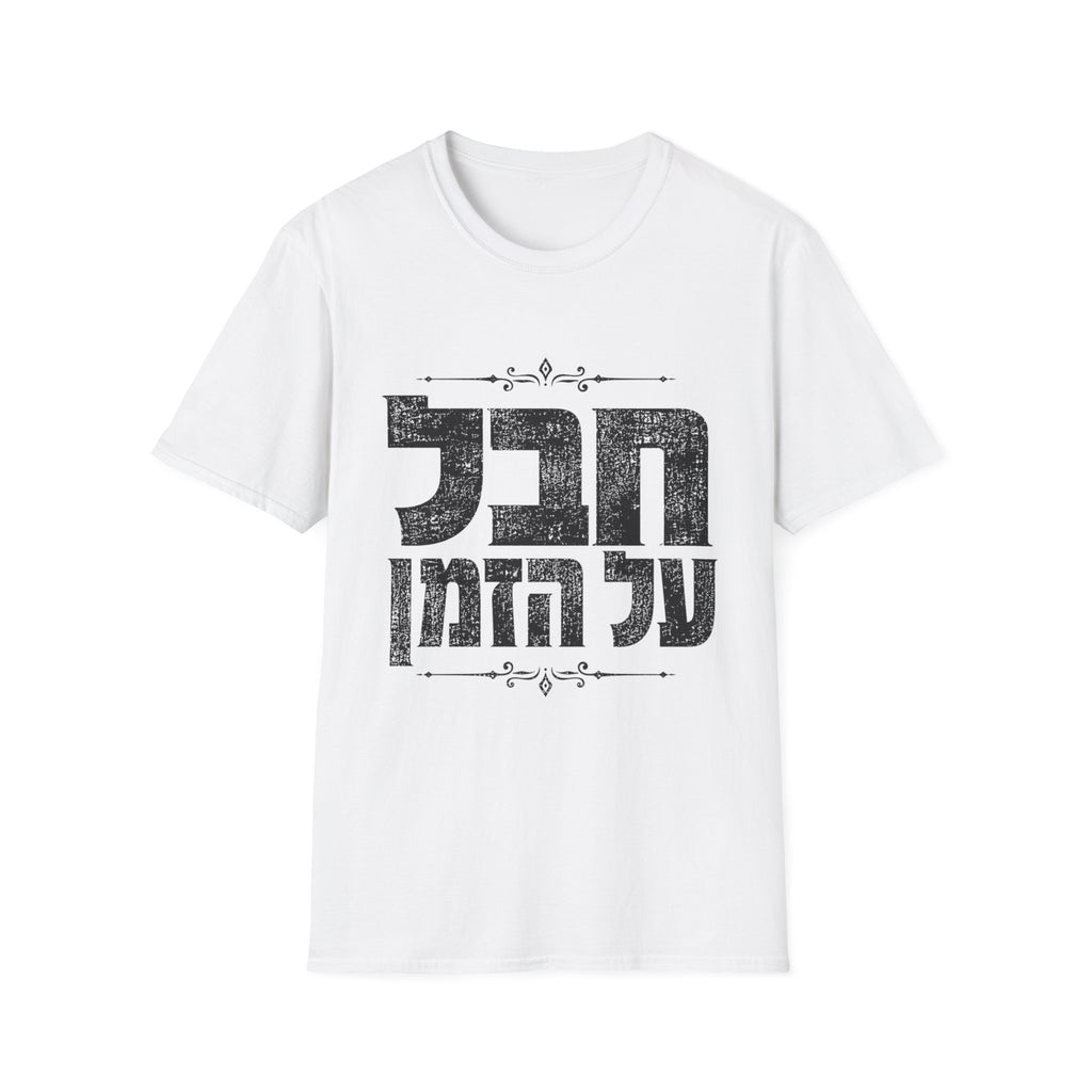 Chaval Al HaZman T-Shirt