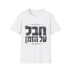 Chaval Al HaZman T-Shirt