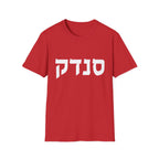 Sandek (Hebrew) T-Shirt