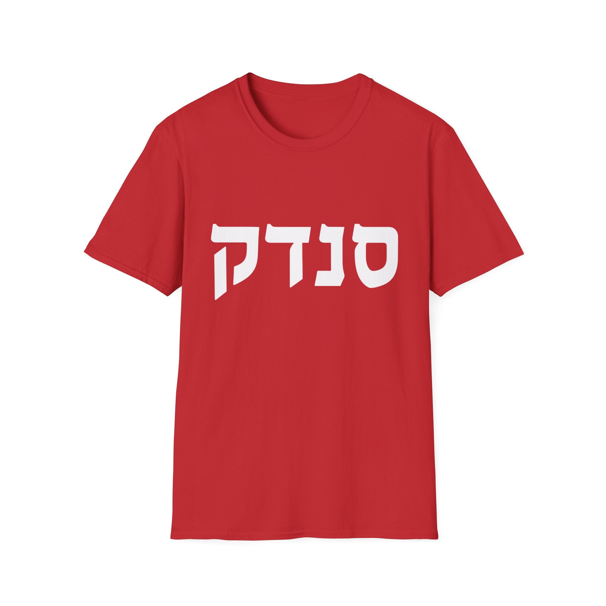 Sandek (Hebrew) T-Shirt