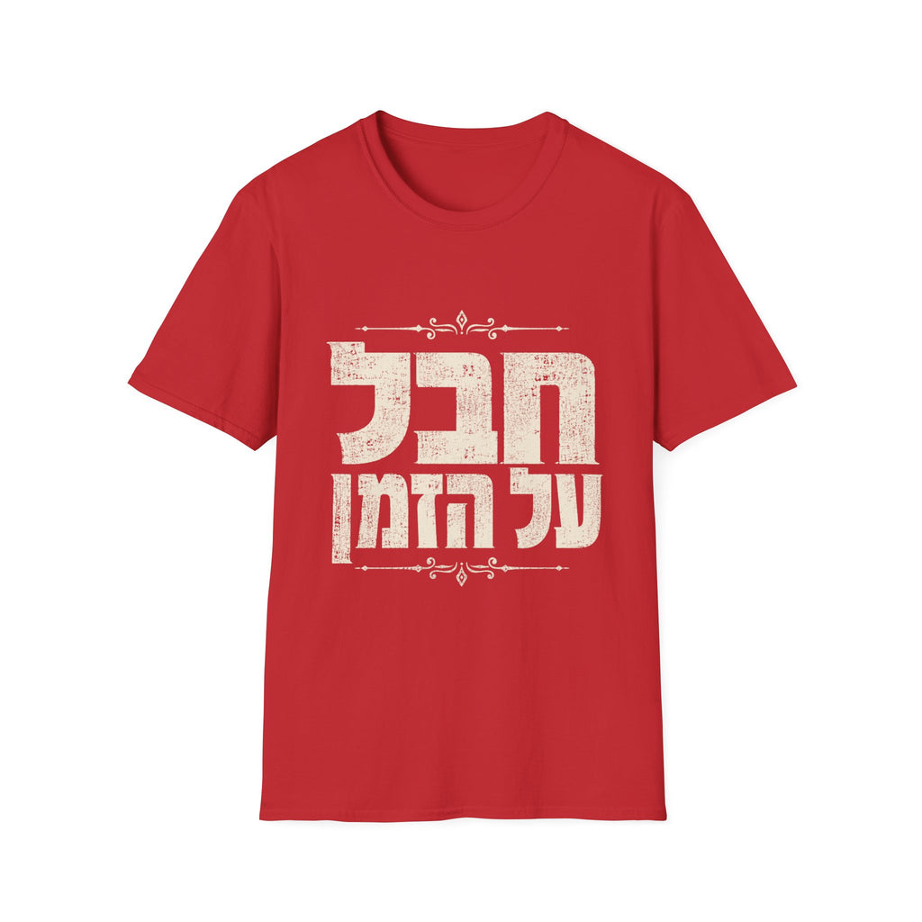 Chaval Al HaZman T-Shirt