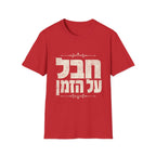 Chaval Al HaZman T-Shirt