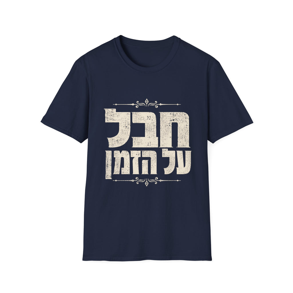 Chaval Al HaZman T-Shirt