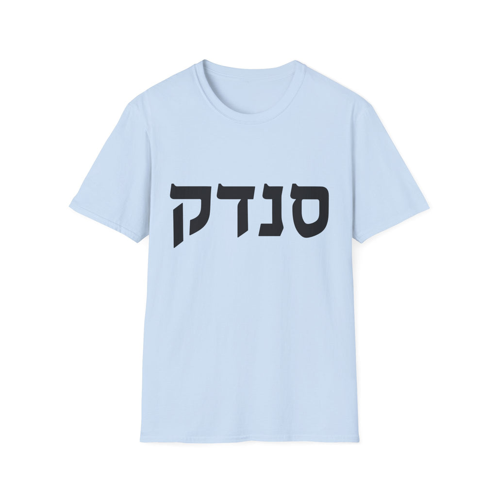Sandek (Hebrew) T-Shirt