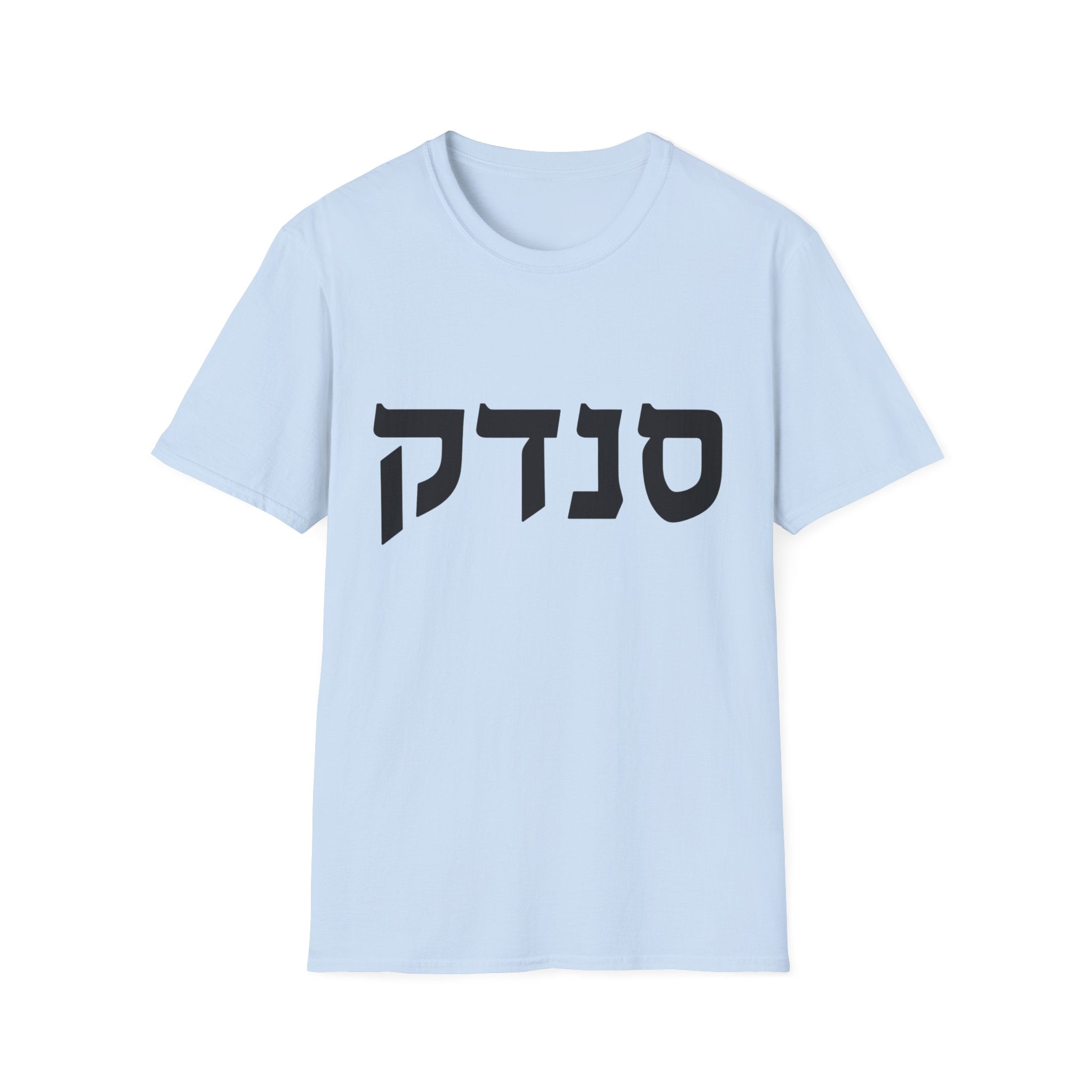 Sandek (Hebrew) T-Shirt