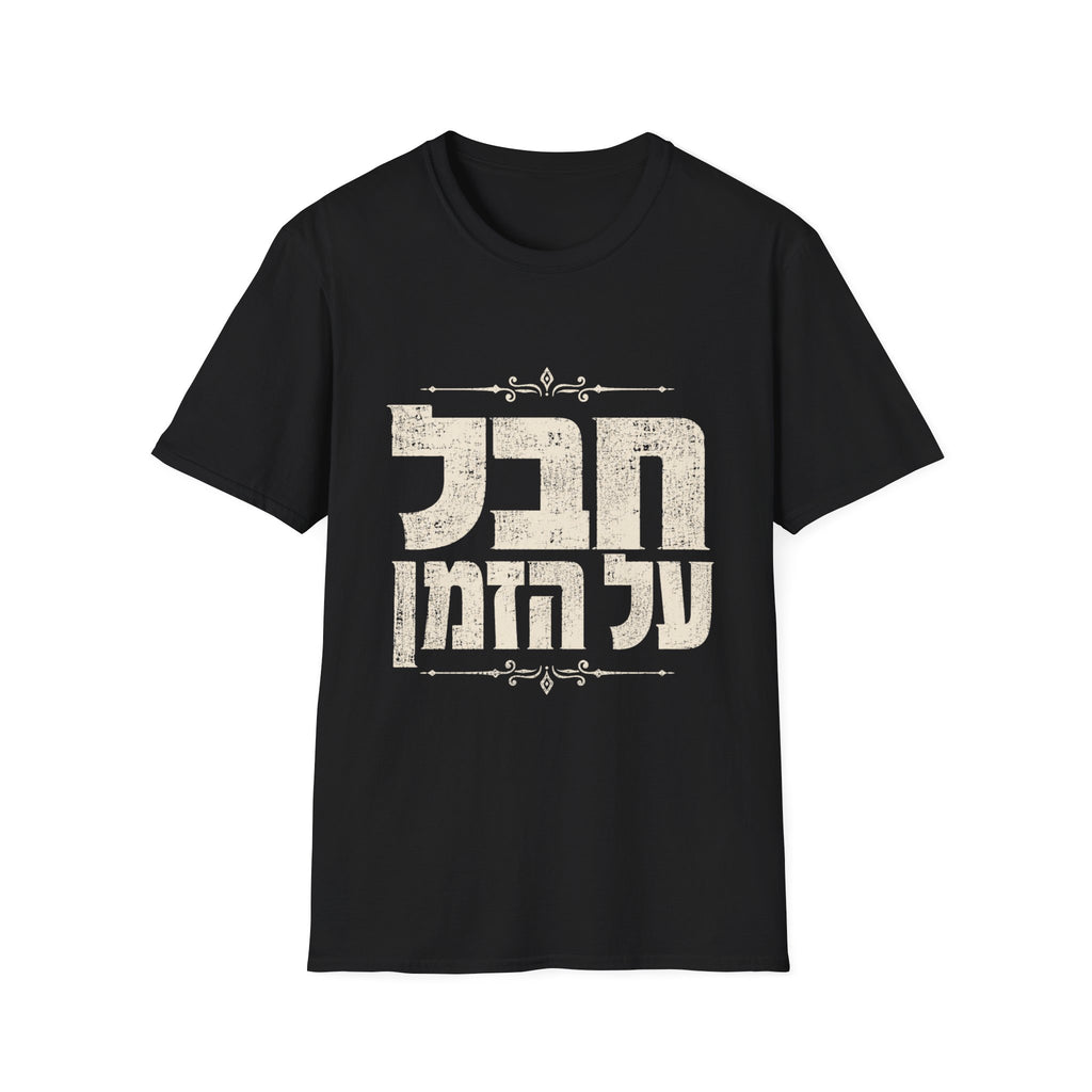 Chaval Al HaZman T-Shirt