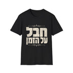 Chaval Al HaZman T-Shirt