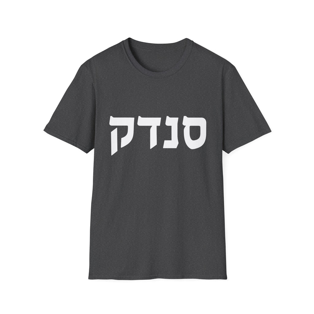 Sandek (Hebrew) T-Shirt
