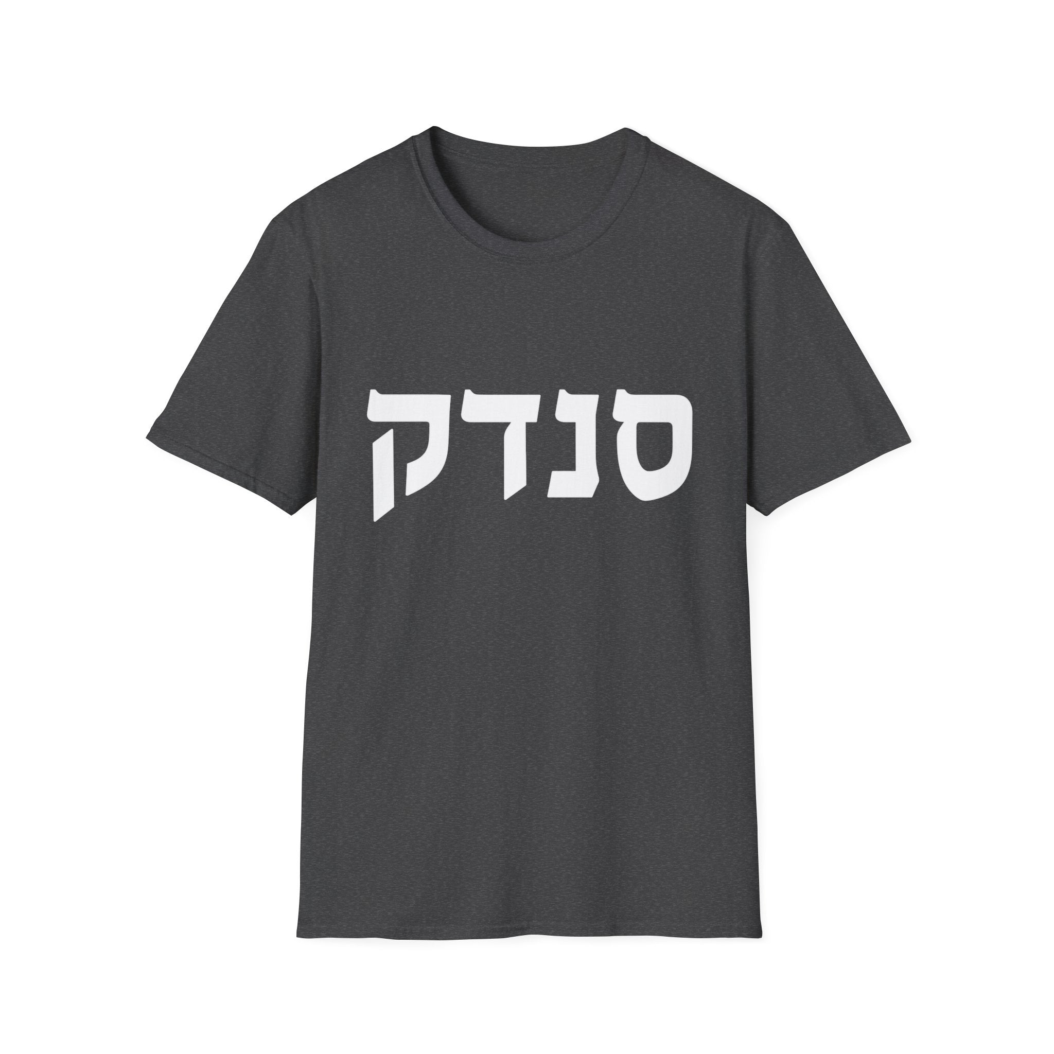 Sandek (Hebrew) T-Shirt