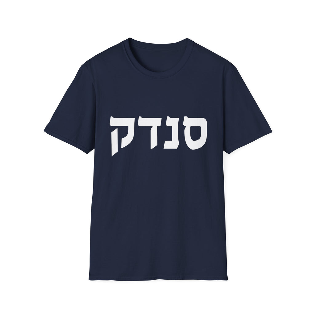 Sandek (Hebrew) T-Shirt