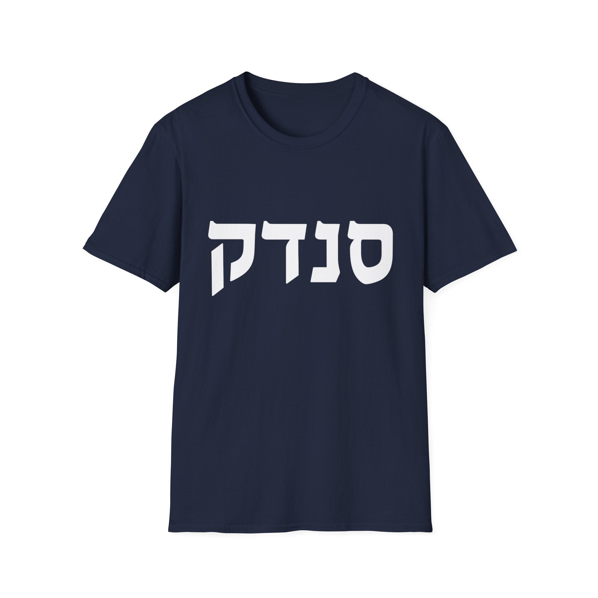 Sandek (Hebrew) T-Shirt