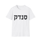 Sandek (Hebrew) T-Shirt