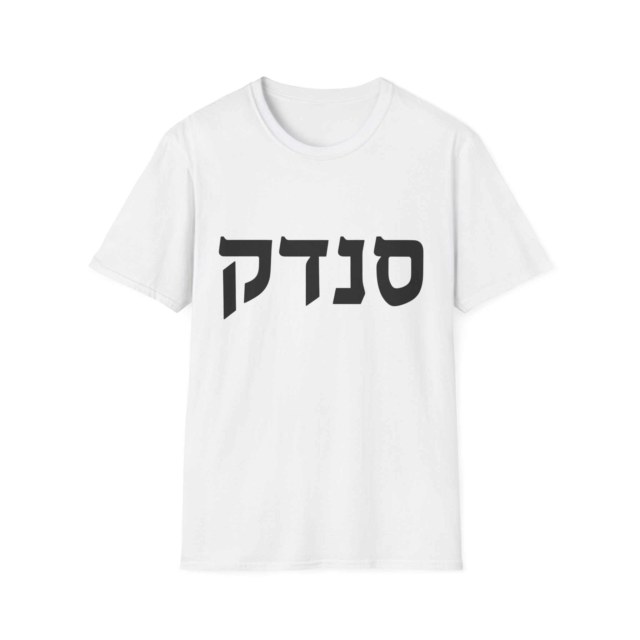 Sandek (Hebrew) T-Shirt