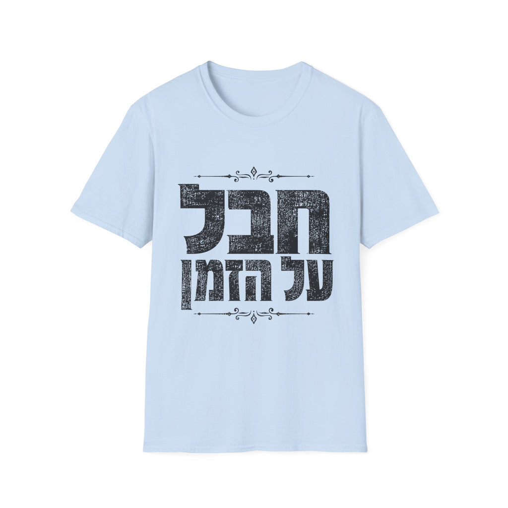 Chaval Al HaZman T-Shirt