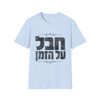 Chaval Al HaZman T-Shirt