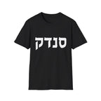 Sandek (Hebrew) T-Shirt