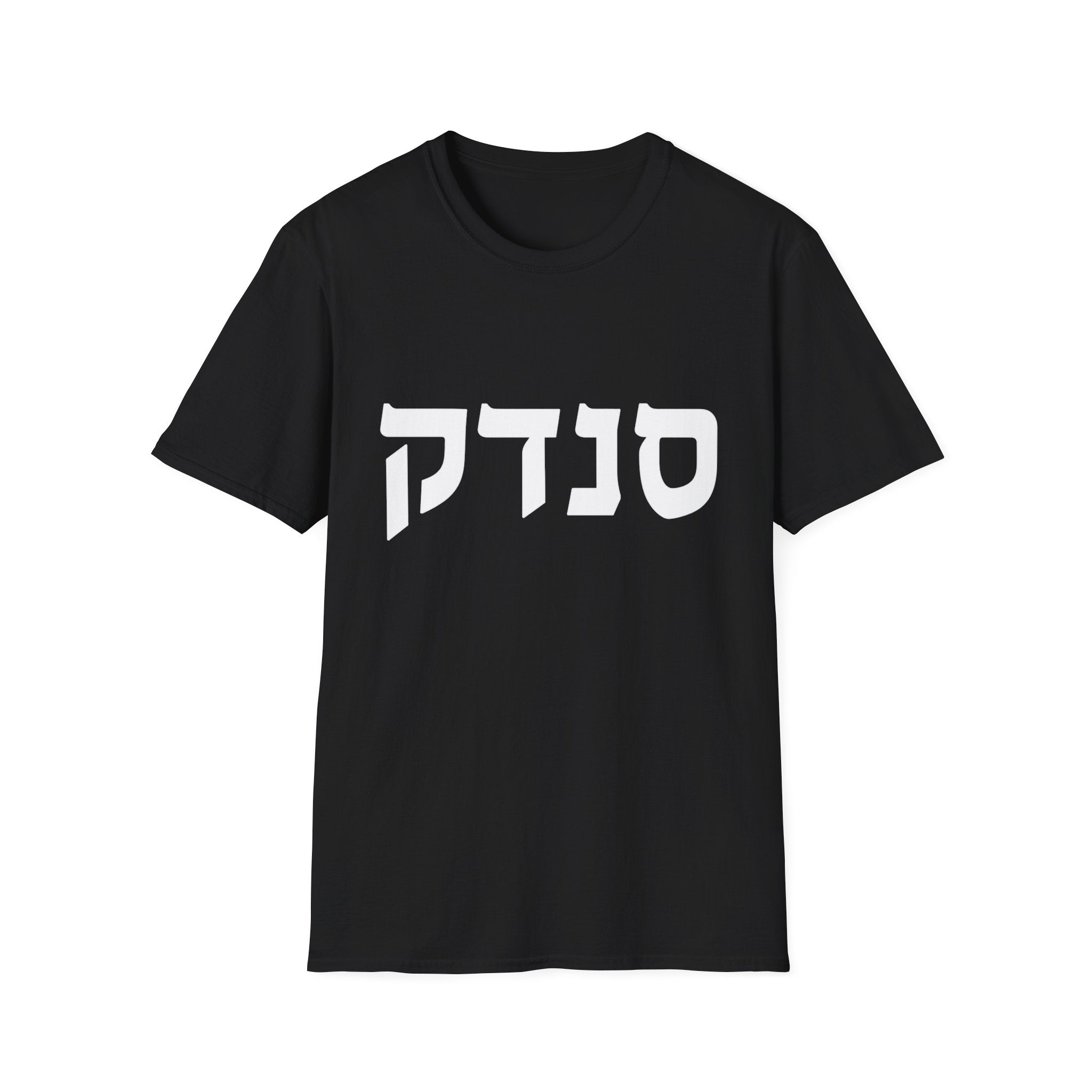 Sandek (Hebrew) T-Shirt