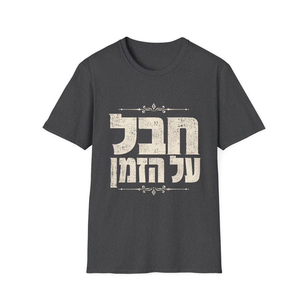 Chaval Al HaZman T-Shirt